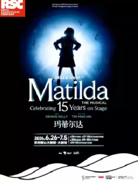 伦敦西区原版音乐剧《玛蒂尔达》苏州站
