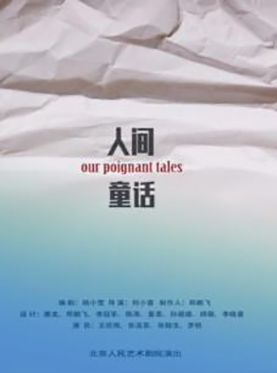 话剧《人间童话》