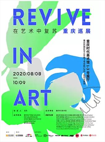 【重庆】《REVIVE IN ART在艺术中复苏》重庆巡展