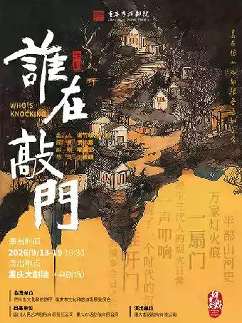 话剧《谁在敲门》（中剧场）重庆站