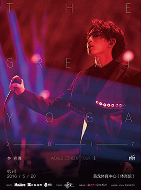 林宥嘉 THE GREAT YOGA 2017世界巡回演唱会 杭州站