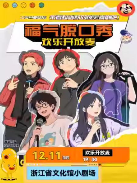 【笑场派对·福气脱口秀】杭州站