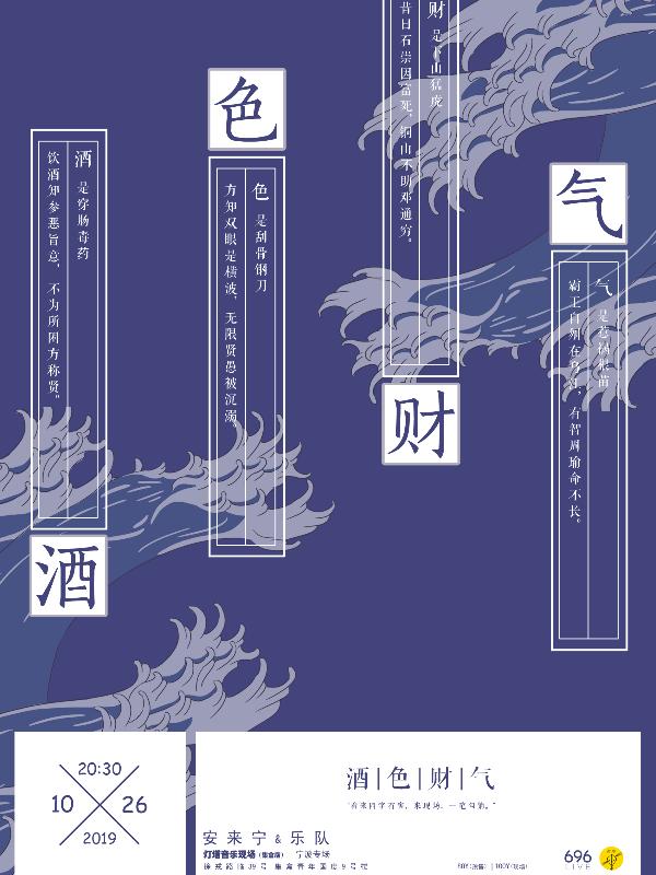 安来宁&乐队 宁波专场