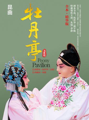 昆曲《牡丹亭》全本精华版