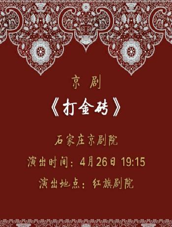 京剧《打金砖》
