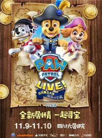 美国原版音乐舞台剧《汪汪队立大功2-海盗的宝藏》