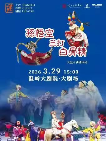 木偶剧《孙悟空三打白骨精》台州站