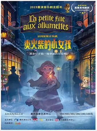 重庆 音乐剧《卖火柴的小女孩》