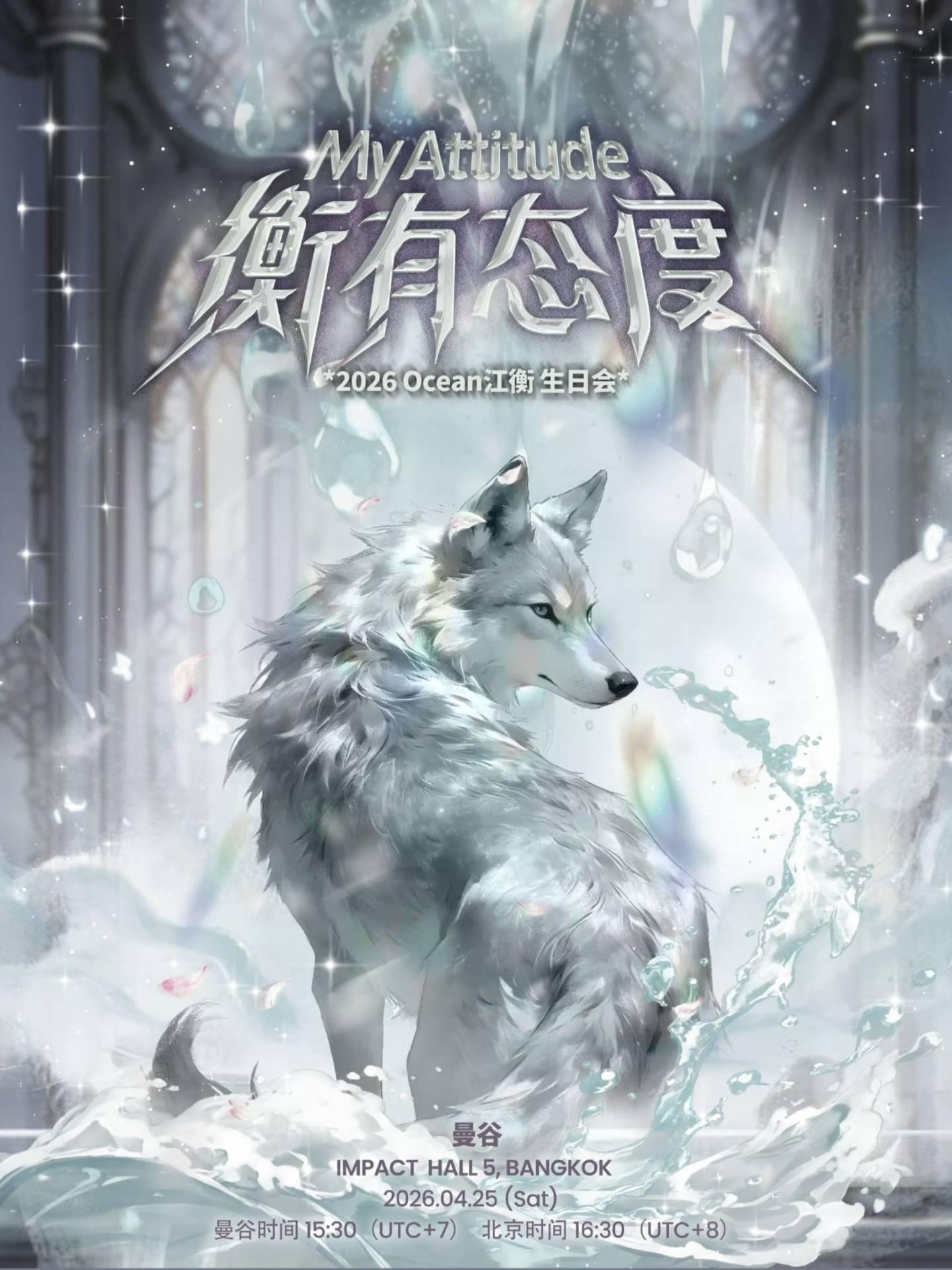 江衡生日会曼谷站