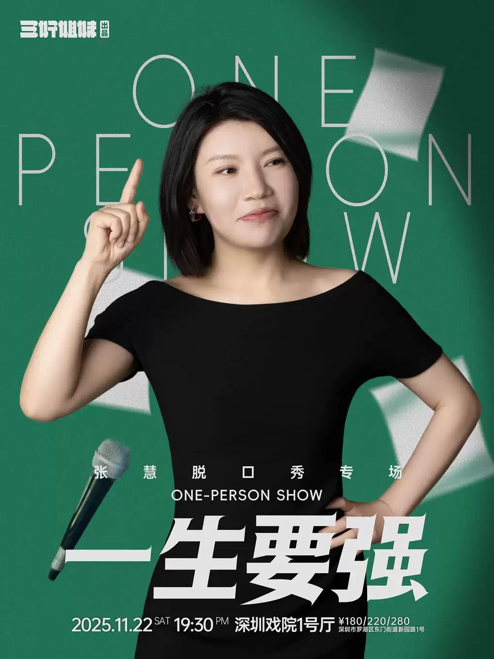 张慧脱口秀专场《一生要强》 深圳站