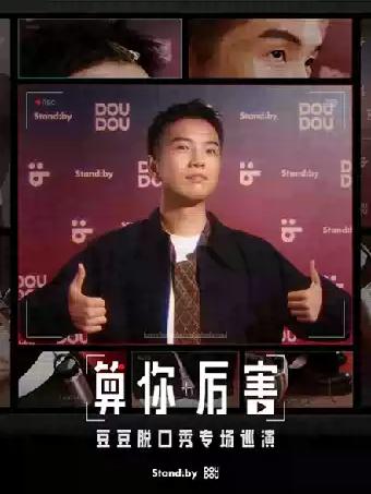 豆豆脱口秀专场《算你厉害》东莞站