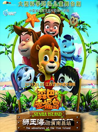 大型科学环保儿童舞台剧《森巴幸福岛之狮王海岛历险记》