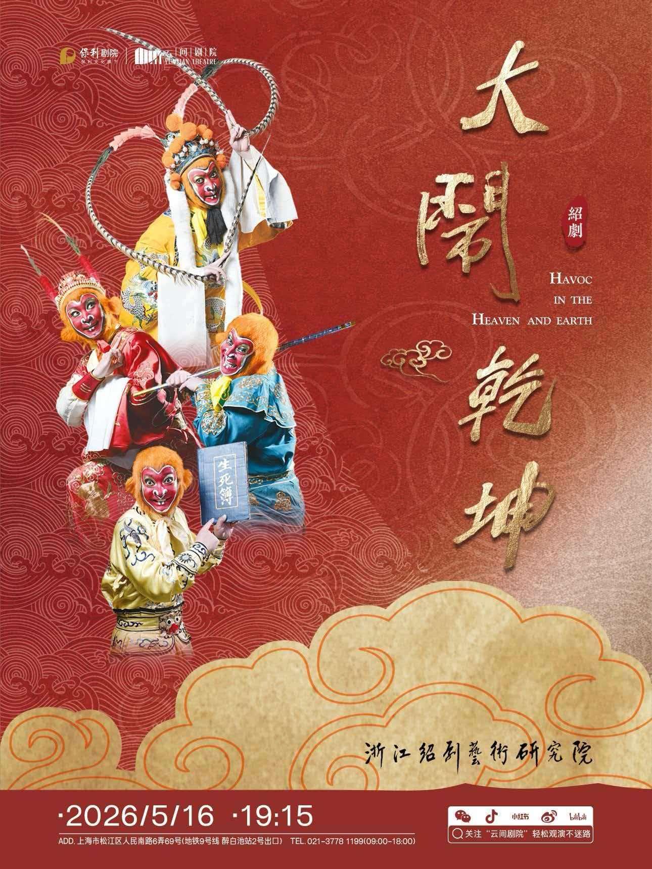 《孙悟空大闹乾坤》上海站