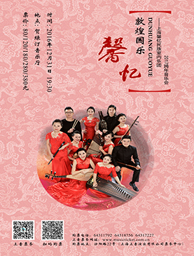 敦煌国乐 上海馨忆民族室内乐团2017跨年音乐会