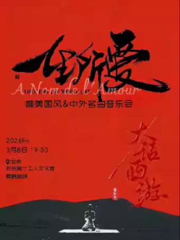 《一生所爱》音乐会苏州站