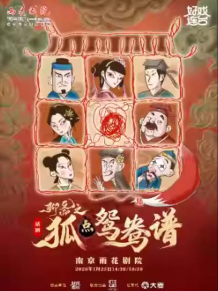 古风轻喜剧《聊斋之狐点鸳鸯谱》南京站