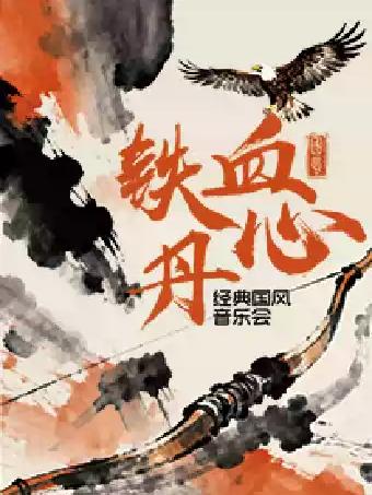 铁血丹心经典国风音乐会苏州站