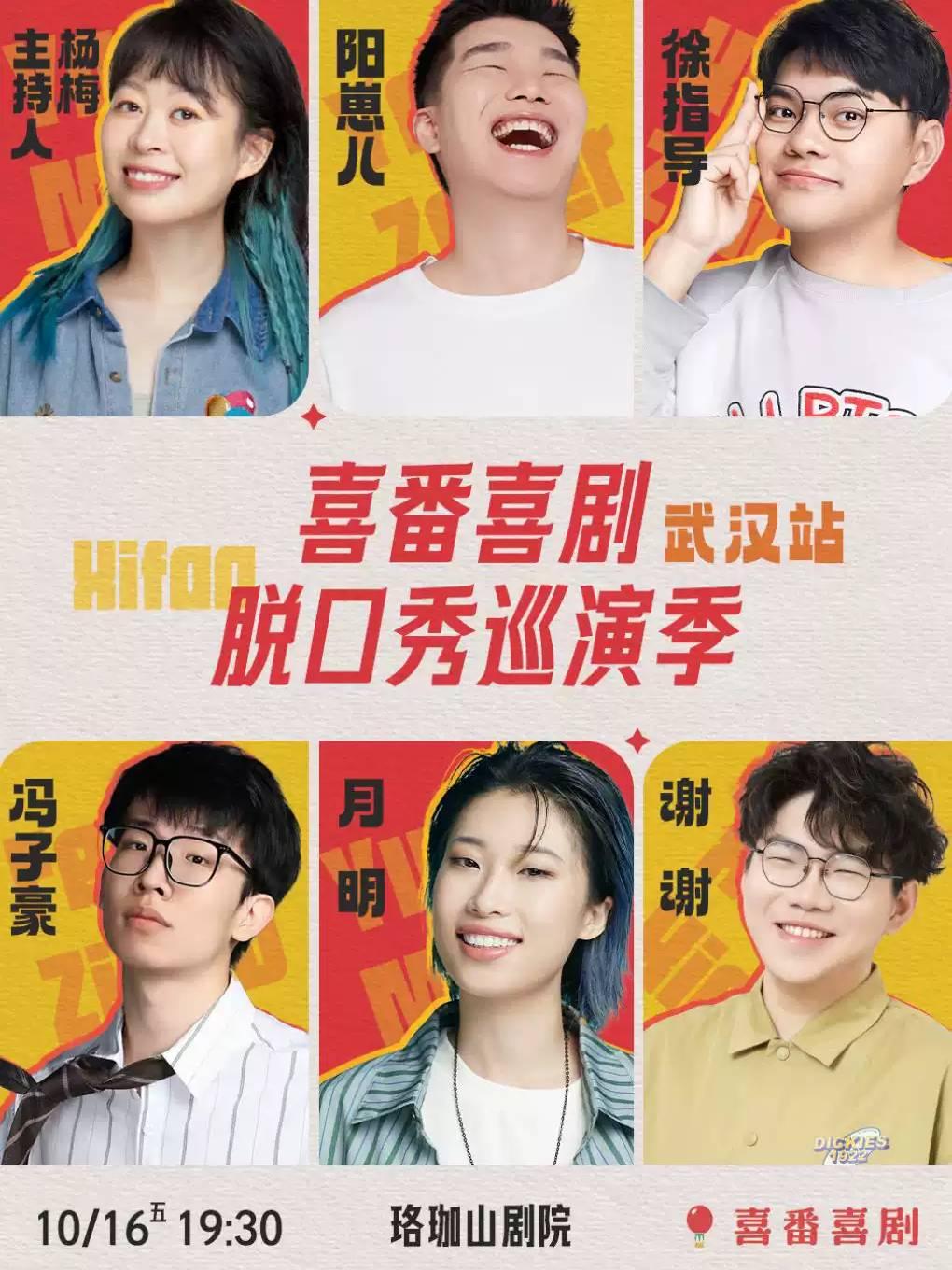 喜番喜剧脱口秀巡演季-武汉站