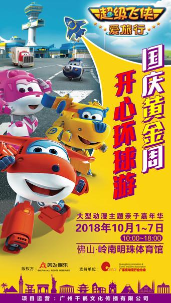 超级飞侠爱旅行