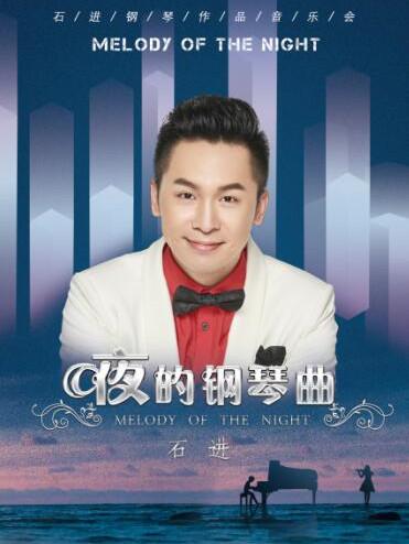 《夜的钢琴曲》&mdash;石进钢琴音乐会郑州站