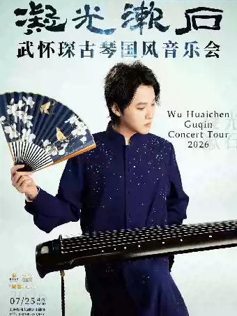 武怀琛古琴国风音乐会上海站
