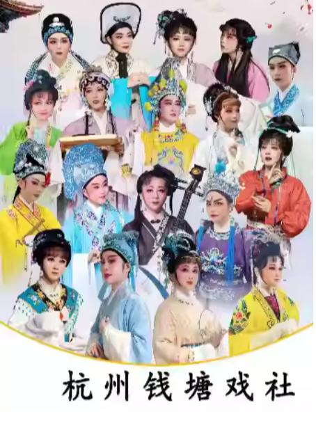 《拜月记&middot;血手印&middot;李娃传》杭州站