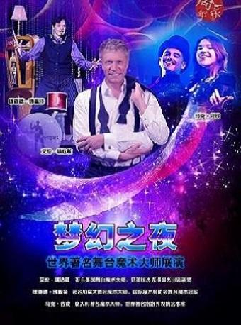 2018梦幻之夜舞台魔术-长沙梅溪湖站