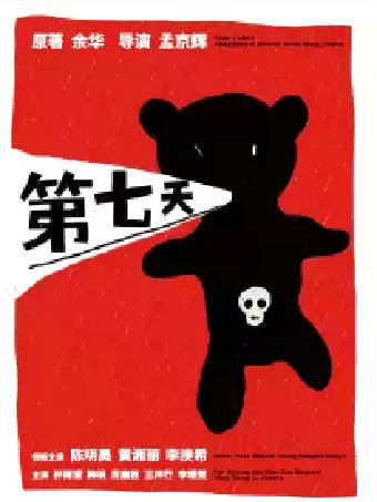 话剧《第七天》北京站