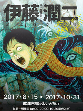 伊藤润二经典美学AR体验展