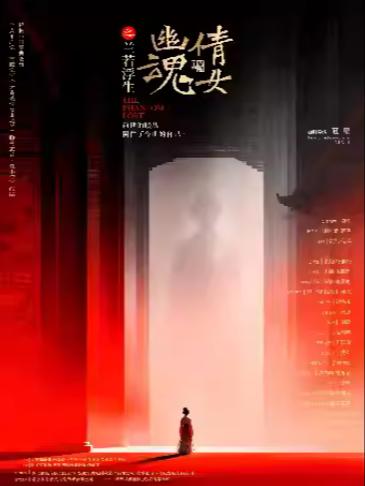 倩女幽魂之兰若浮生杭州站