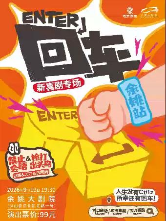 喜剧专场《回车》宁波站