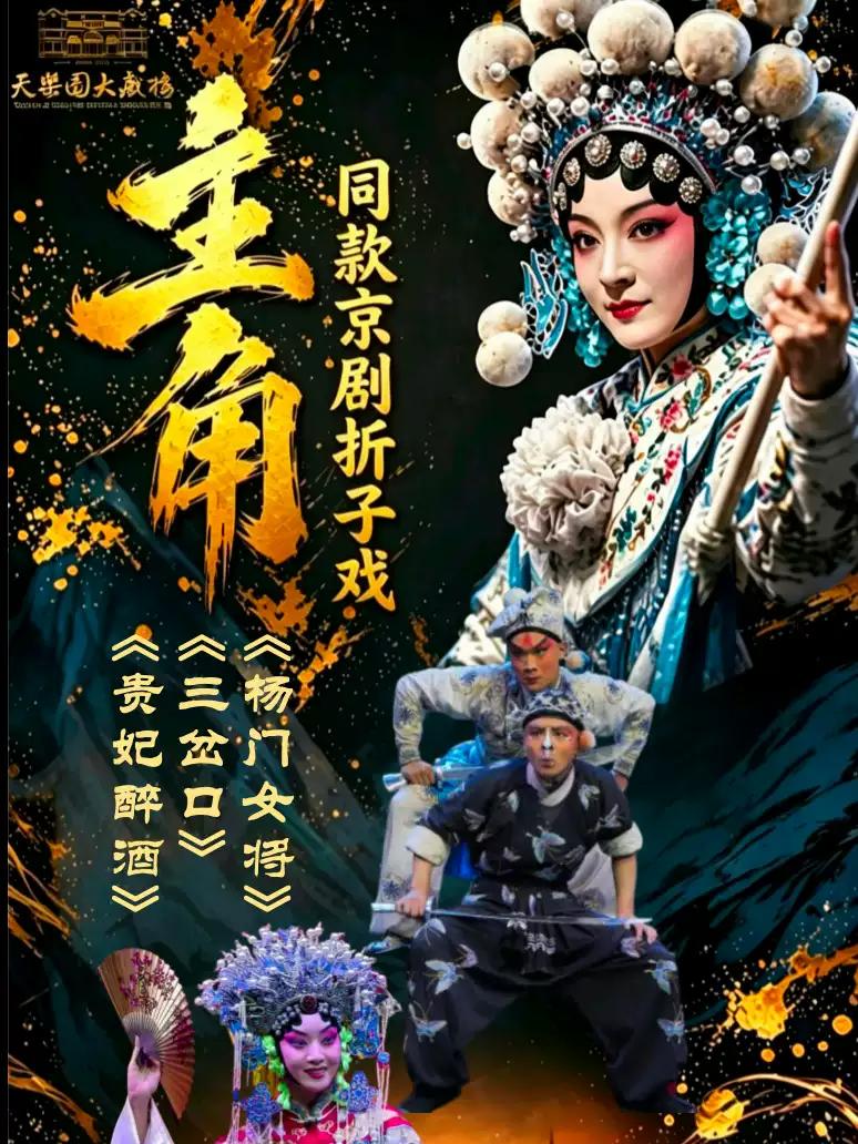 主角同款折子戏《三岔口》《贵妃醉酒》《杨门女将》北京站