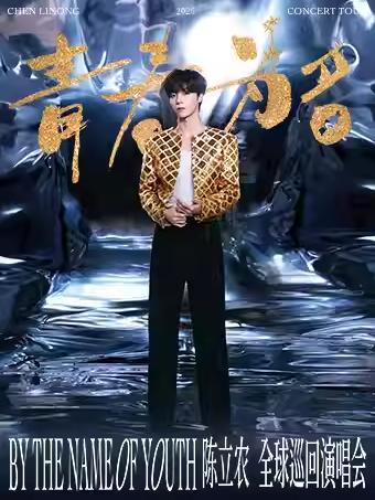 陈立农全国巡演成都站