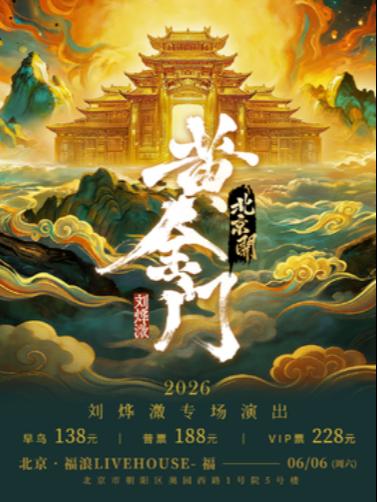 刘烨溦专场演出北京
