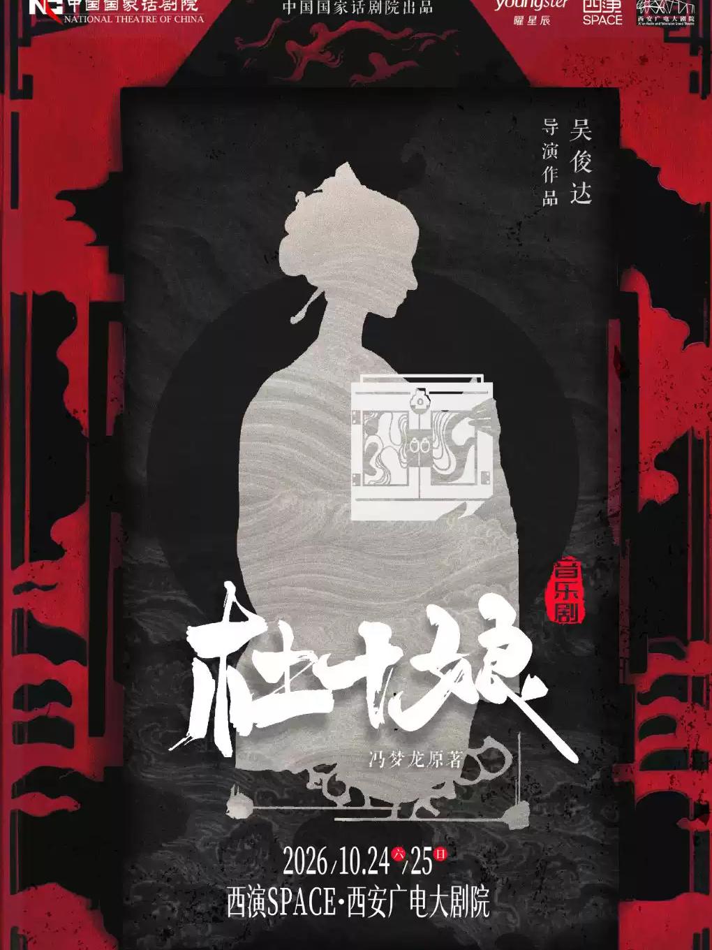 音乐剧《杜十娘》西安站