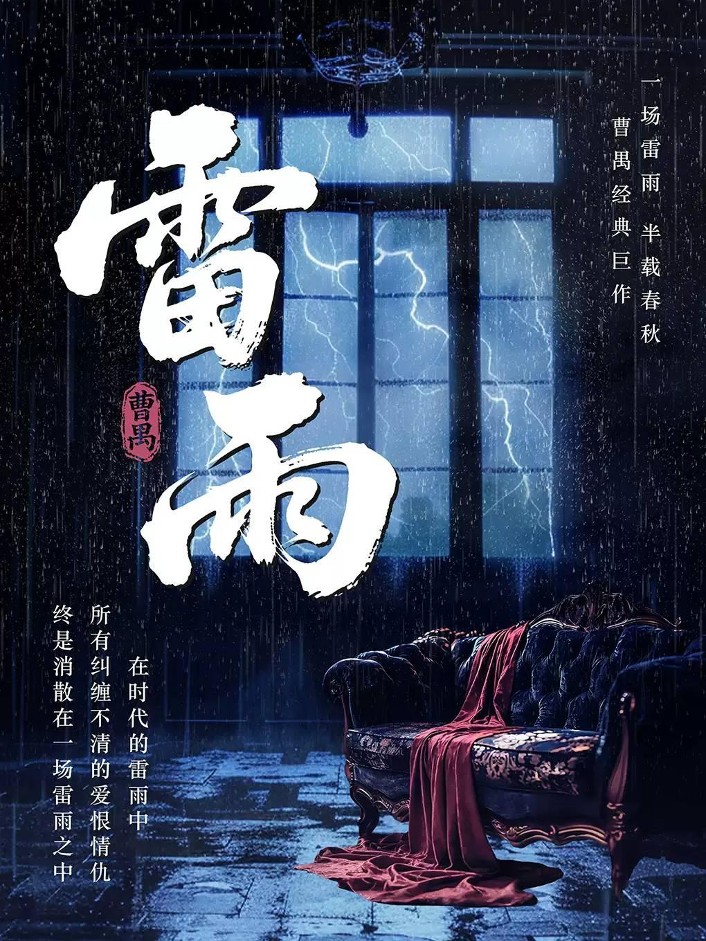 曹禺116周年曹禺话剧《雷雨》天津站