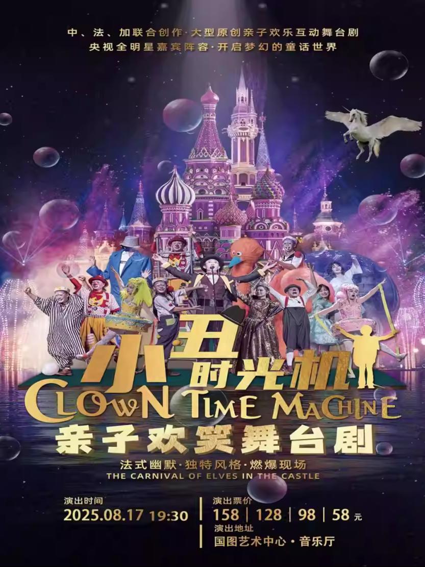 亲子欢笑舞台剧《小丑时光机》北京站