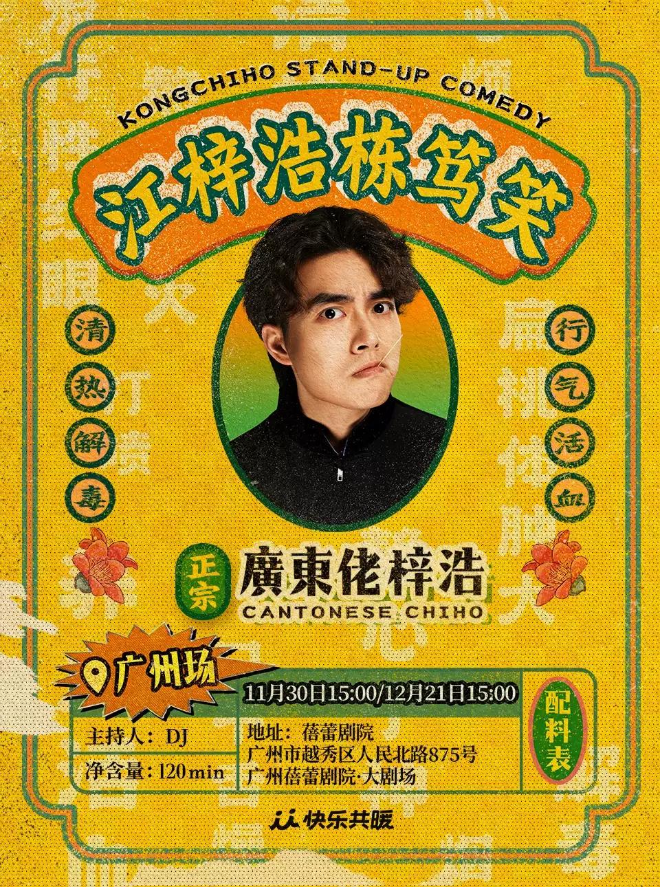 江梓浩栋笃笑《廣東佬梓浩》·广州站