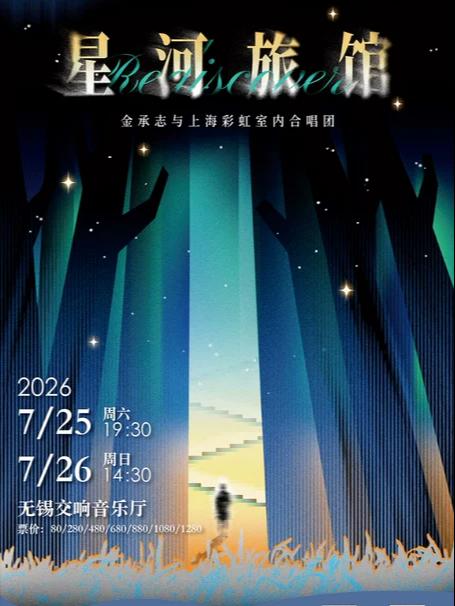 音乐会《星河旅馆》 无锡站