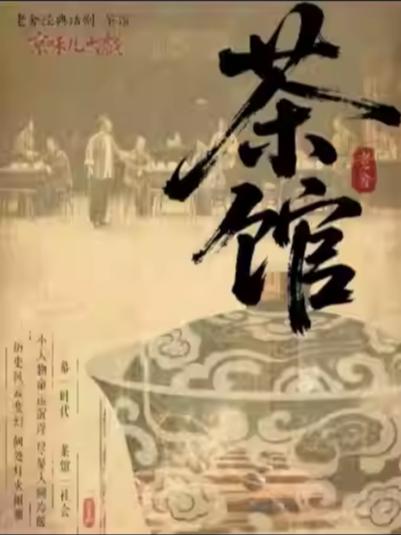 话剧《茶馆》合肥站