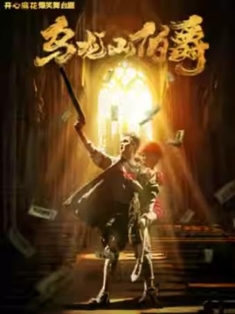 舞台剧《乌龙山伯爵》成都站