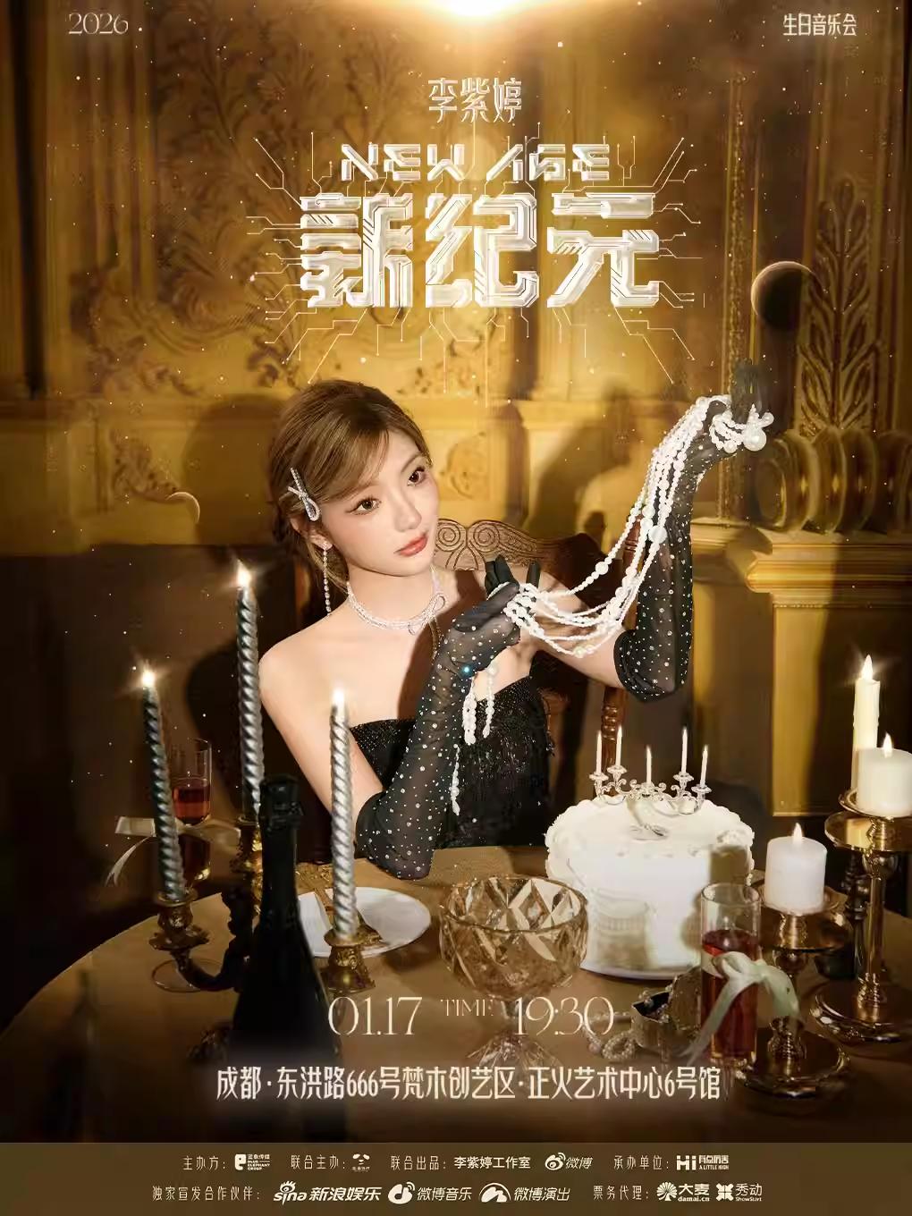 李紫婷生日音乐会成都站