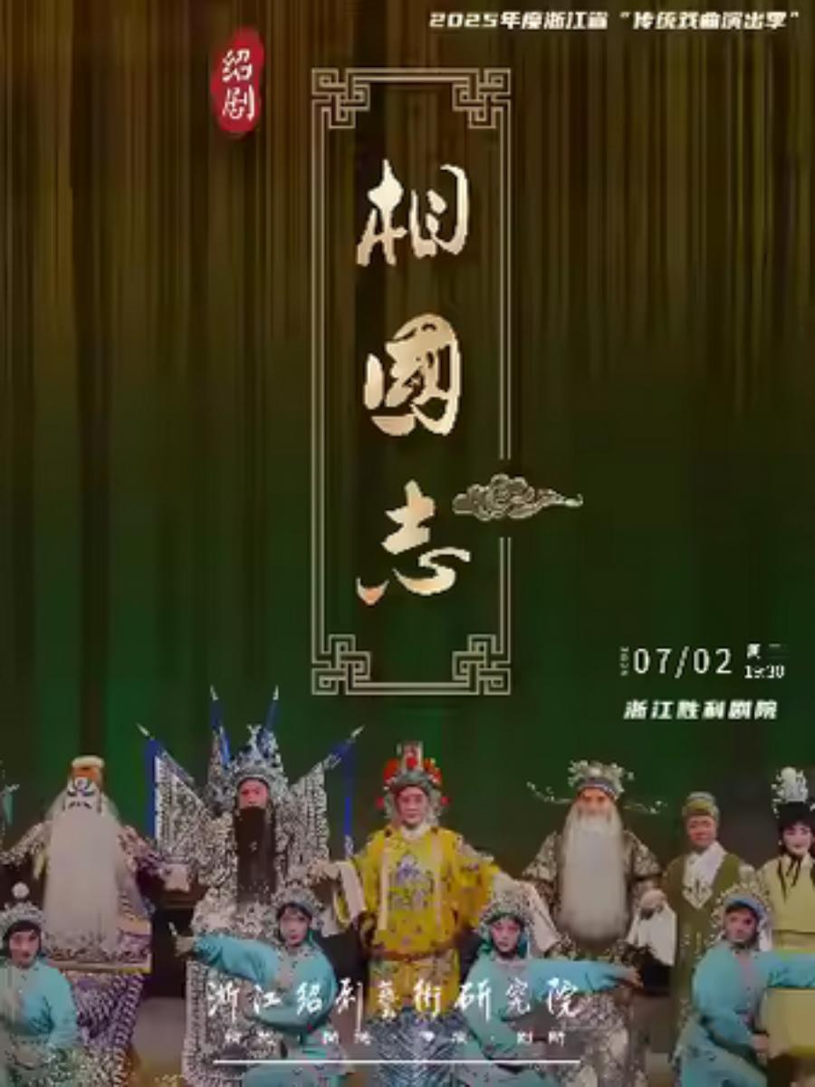 绍剧《相国志》杭州站