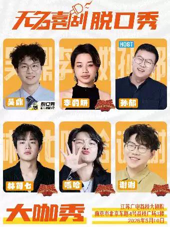 嘻哈林简七领衔 |无名喜剧大咖秀南京站