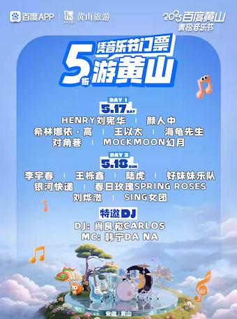 [买贵无忧/条件退]百度黄山音乐节