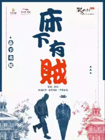 民国荒诞喜剧《床下有贼》常州站