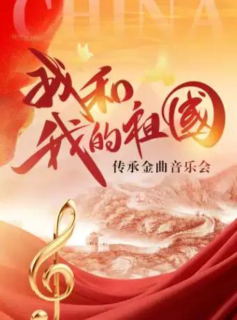 《我和我的祖国》传承金曲音乐会 成都站