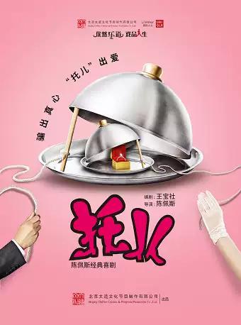 北京 大道文化出品 陈佩斯经典喜剧《托儿》