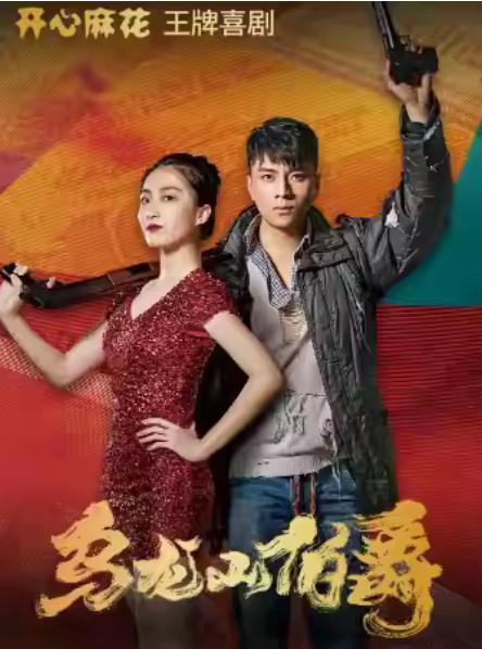 开心麻花《乌龙山伯爵》杭州站