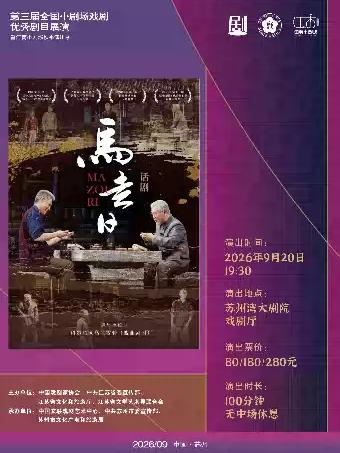 话剧《马走日》苏州站